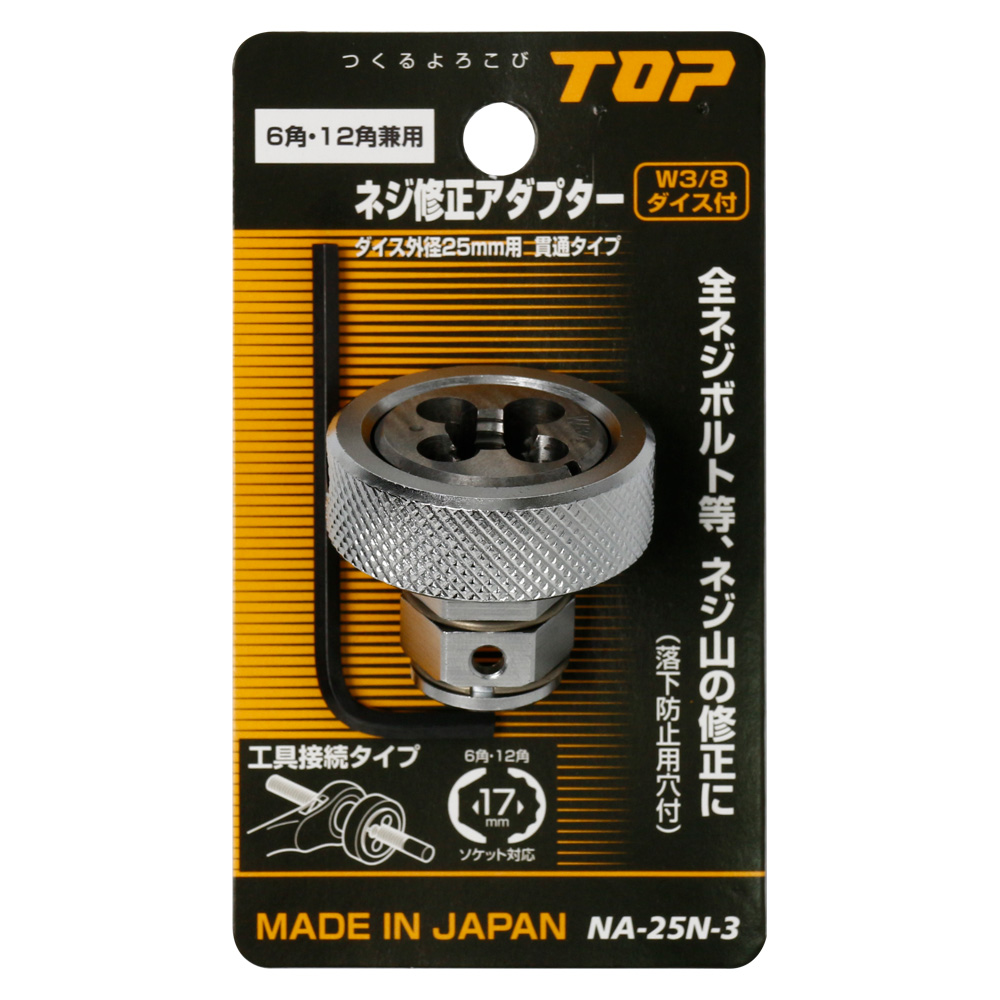 ネジ修正アダプター（6角・12角兼用タイプ） | トップ工業株式会社