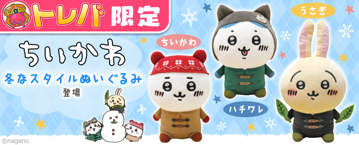 トレバ限定】ちいかわ 冬なスタイルぬいぐるみ」登場！！ | オンライン