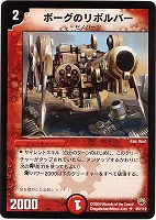 不死身男爵ボーグ【デュエルマスターズトレカお買得価格通販：CBトレコロ】