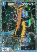 飛翔龍 5000VT【デュエルマスターズトレカお買得価格通販：CB