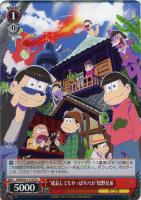 お気に入りの一枚”トド松【ヴァイスシュヴァルツトレカ高価買取価格