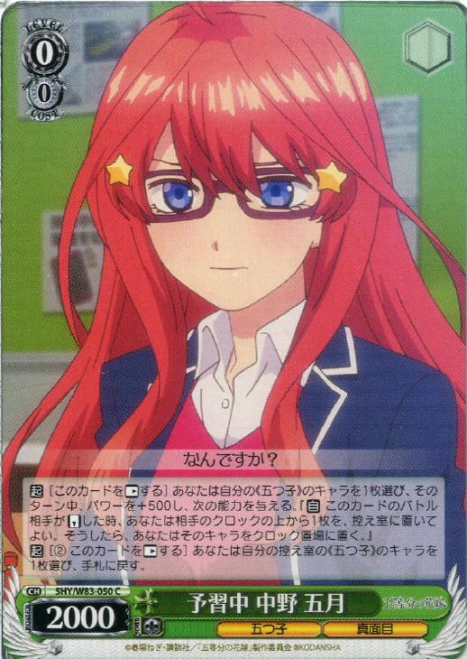 予習中 中野 五月【ヴァイスシュヴァルツトレカ高価買取価格査定：CB