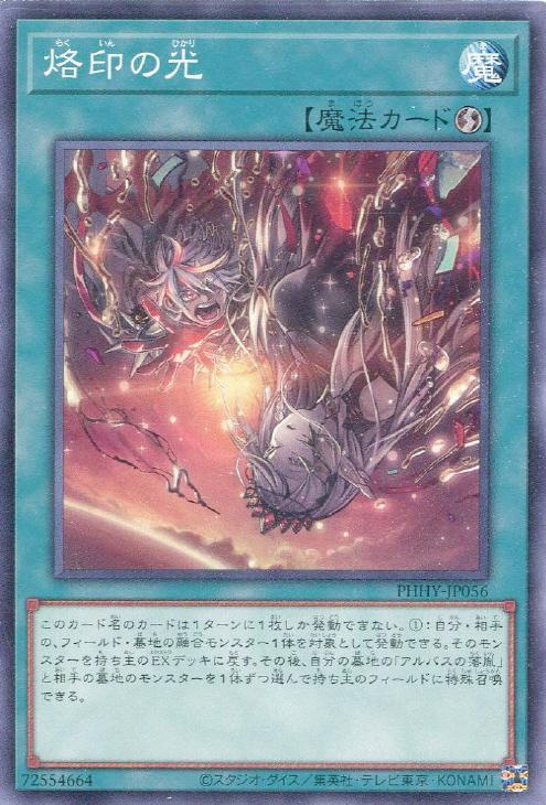 烙印の光【遊戯王トレカお買得価格通販：CBトレコロ】