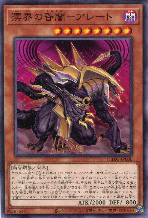 溟界の昏闇－アレート【遊戯王トレカお買得価格通販：CBトレコロ】