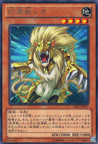 紋章獣レオ【遊戯王トレカお買得価格通販：CBトレコロ】