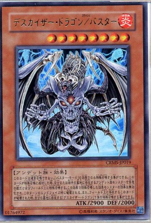 デスカイザー・ドラゴン／バスター【遊戯王トレカ高価買取価格査定：CB