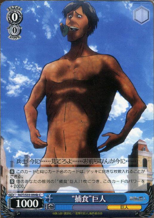 捕食”巨人【ヴァイスシュヴァルツトレカ高価買取価格査定：CBトレコロ】