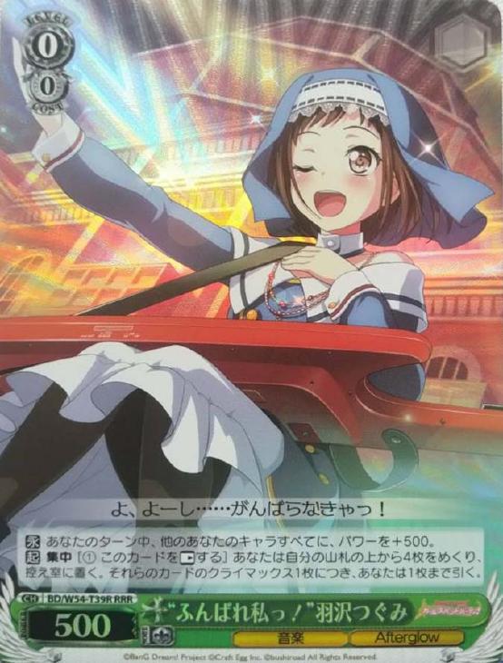 ふんばれ私っ！”羽沢つぐみ【ヴァイスシュヴァルツトレカ高価買取価格