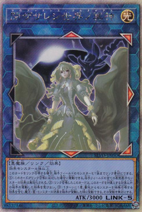 閉ザサレシ世界ノ冥神【遊戯王トレカお買得価格通販：CBトレコロ】