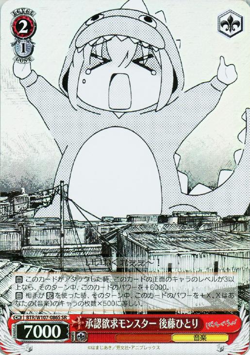 承認欲求モンスター 後藤ひとり【ヴァイスシュヴァルツトレカお買得