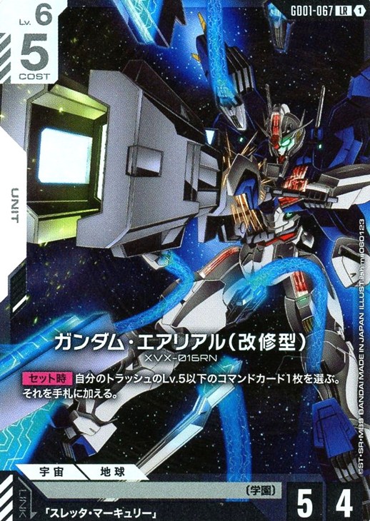 ガンダム・エアリアル（改修型）【ガンダムカードゲームお買得価格通販