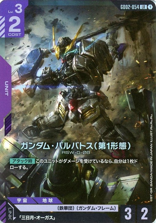 ガンダム・バルバトス（第1形態）【ガンダムカードゲームトレカお買得