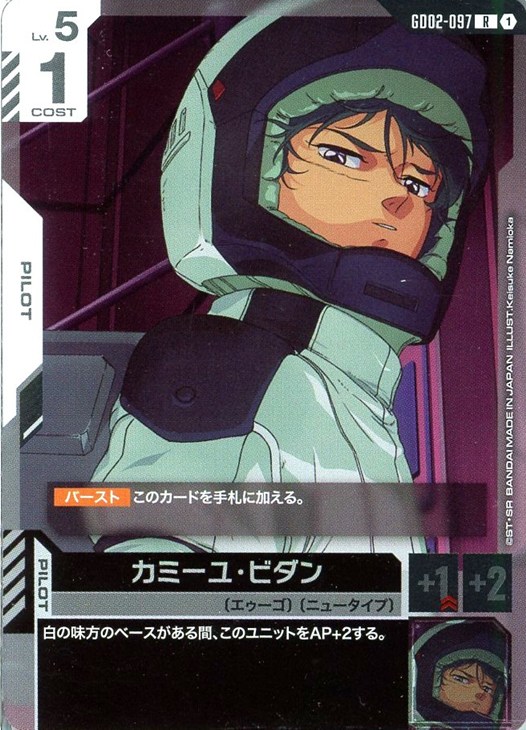 カミーユ・ビダン【ガンダムカードゲームトレカお買得価格通販：CB