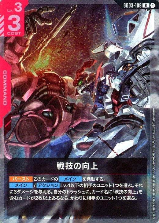 戦技の向上【ガンダムカードゲームトレカお買得価格通販：CBトレコロ】