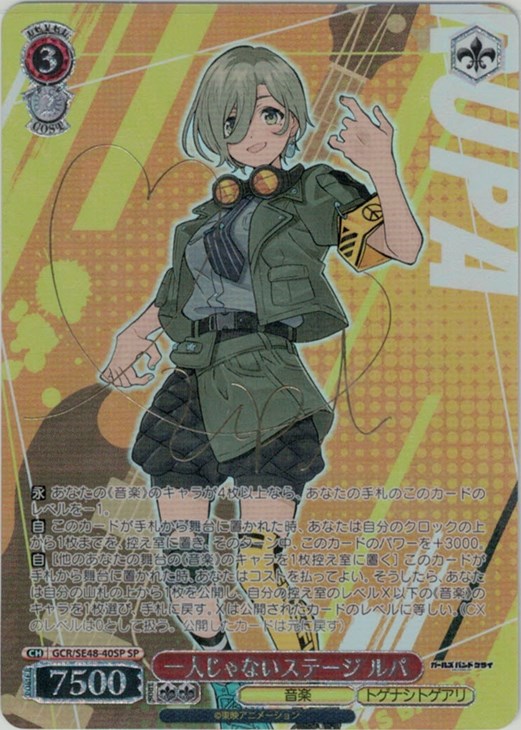 一人じゃないステージ ルパ sp ガルクラ サイン ヴァイス ガールズ