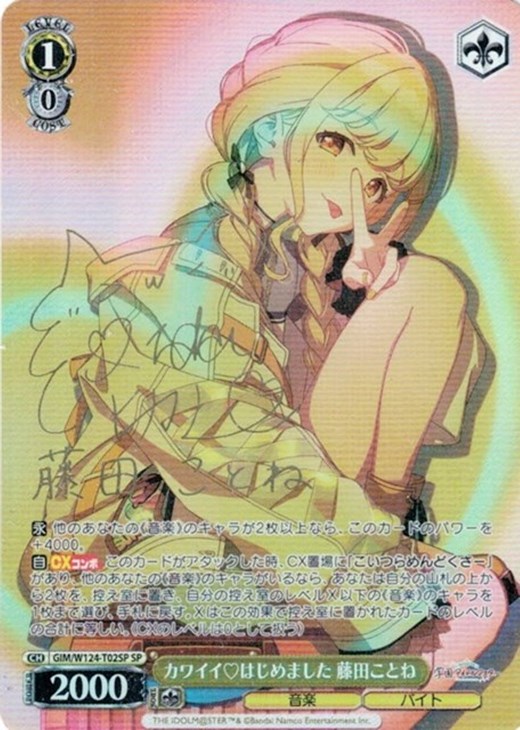 カワイイ＿はじめました 藤田ことね[サイン付]【ヴァイスシュヴァルツ