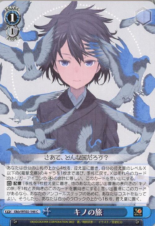 キノの旅【ヴァイスシュヴァルツトレカ高価買取価格査定：CBトレコロ】