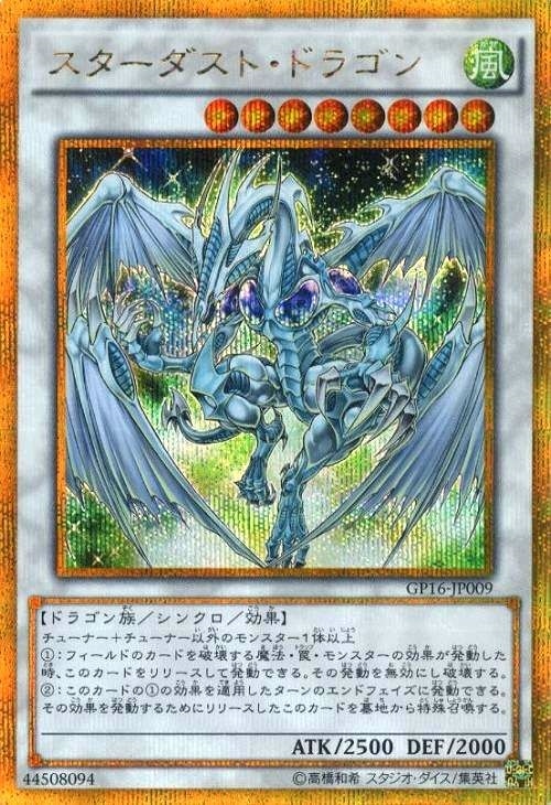 スターダスト・ドラゴン【遊戯王トレカ高価買取価格査定：CBトレコロ】