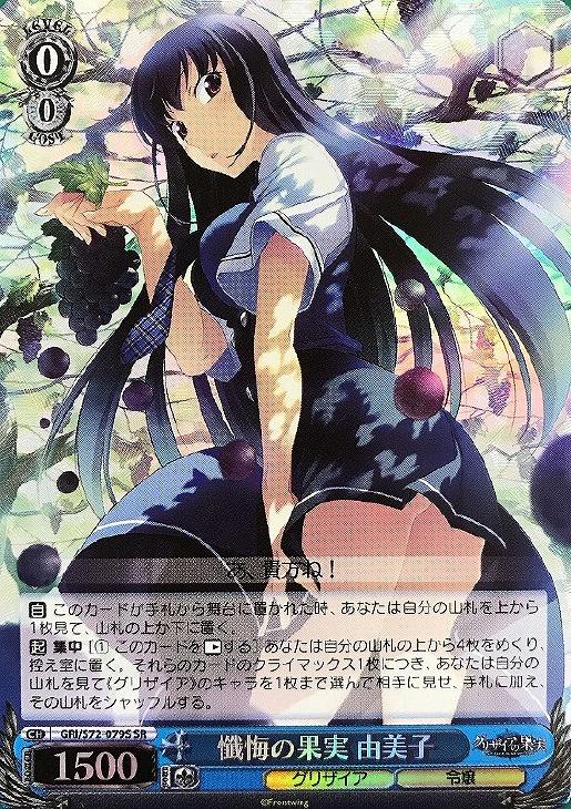 懺悔の果実 由美子【ヴァイスシュヴァルツトレカお買得価格通販：CB