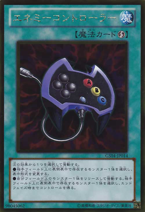 エネミーコントローラー【遊戯王トレカ高価買取価格査定：CBトレコロ】