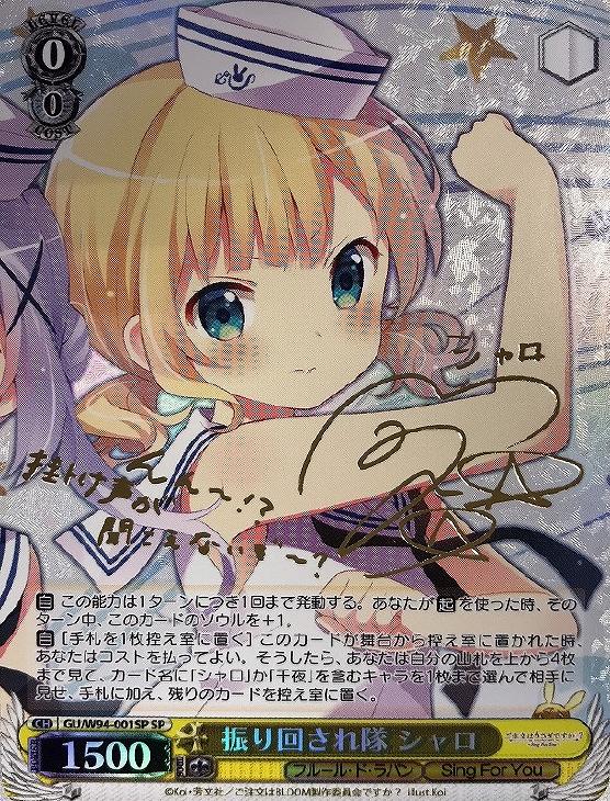 ヴァイスシュヴァルツ W94-001SP 振り回され隊シャロ SP