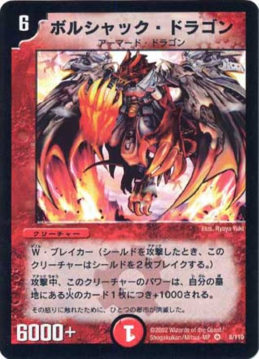 ボルシャック・ドラゴン【デュエルマスターズトレカ高価買取価格査定