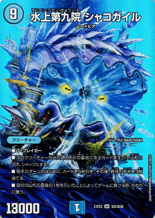 水上第九院 シャコガイル[デュエキングMAX]【デュエルマスターズトレカ