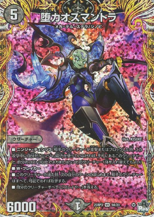 堕カオスマントラ[シークレットレア]【デュエルマスターズトレカ高価