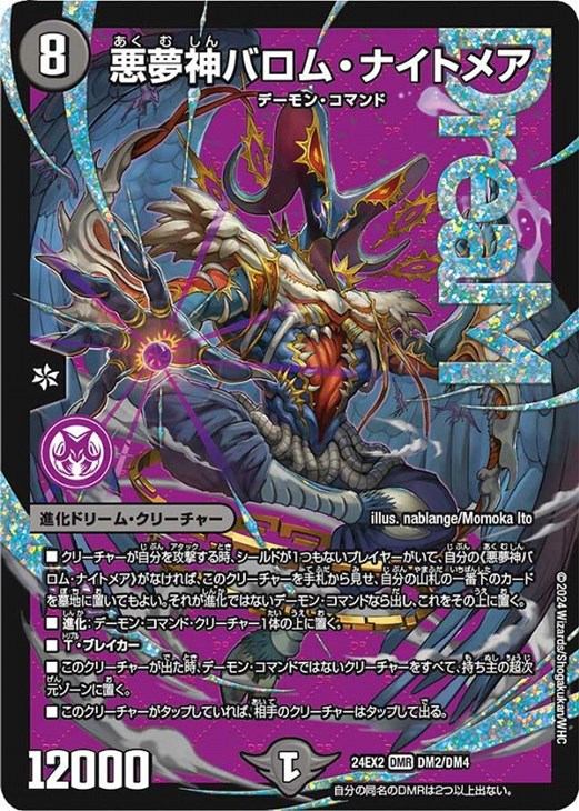 悪夢神バロム・ナイトメア【デュエルマスターズトレカお買得価格通販
