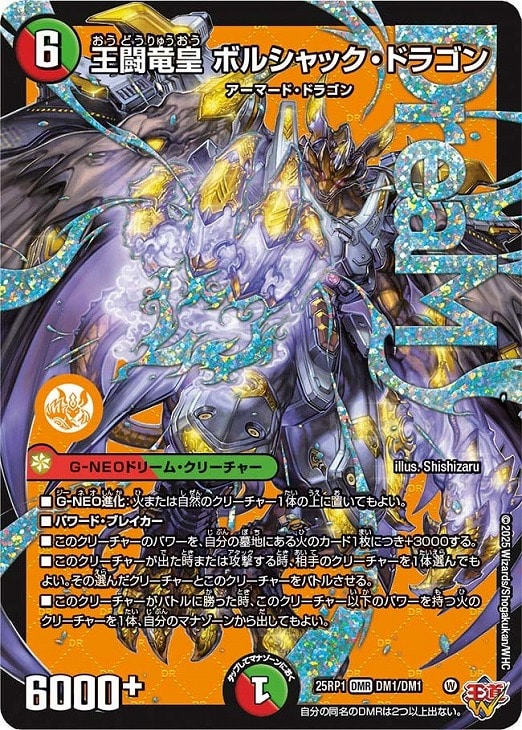 王闘竜皇 ボルシャック・ドラゴン【デュエルマスターズトレカお買得