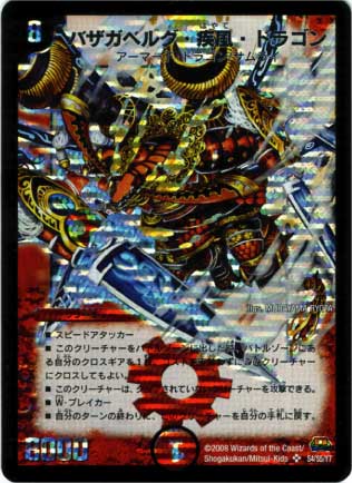 バザガベルグ・疾風・ドラゴン【デュエルマスターズトレカお買得価格