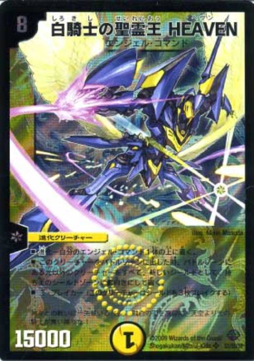 白騎士の聖霊王 HEAVEN【デュエルマスターズトレカお買得価格通販：CB