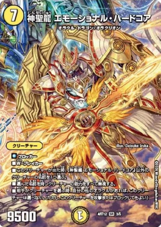 神聖龍 エモーショナル・ハードコア[キラ仕様]【デュエルマスターズ