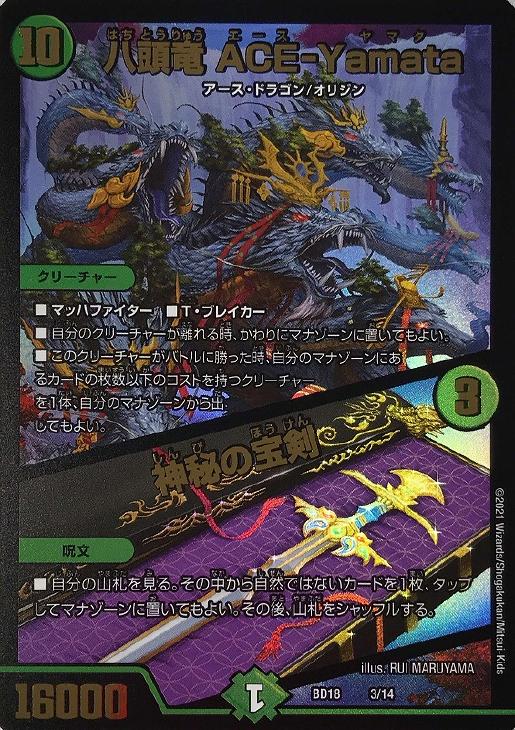 八頭竜 ACE－Yamata/神秘の宝剣【デュエルマスターズトレカお