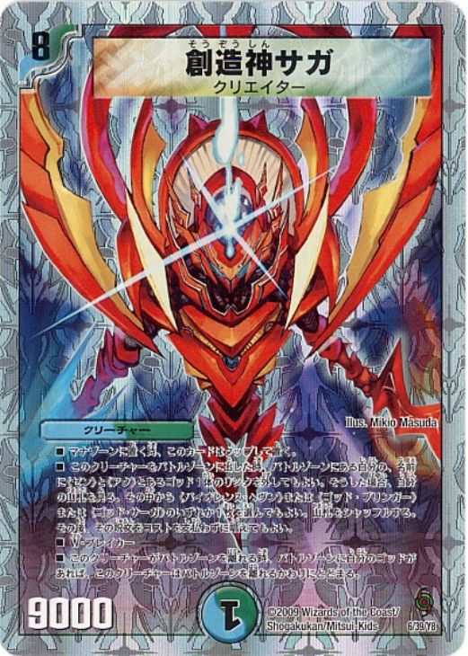 創造神サガ【デュエルマスターズトレカ高価買取価格査定：CBトレコロ】