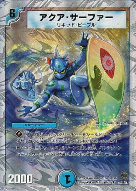 アクア・サーファー【デュエルマスターズトレカ高価買取価格査定：CB