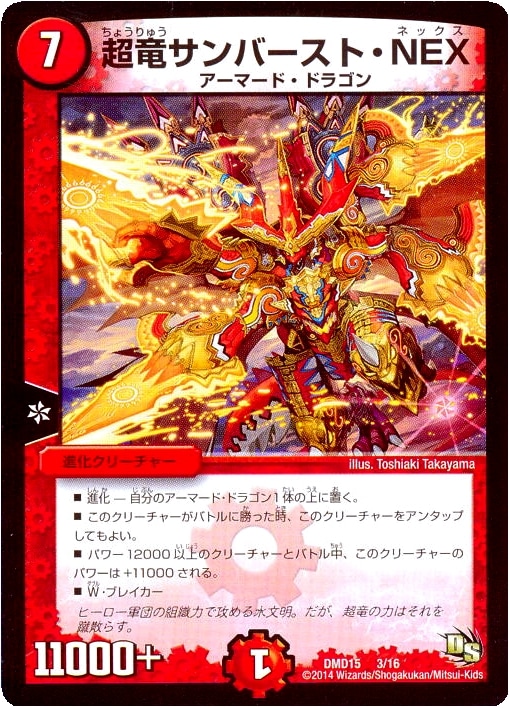 超竜サンバースト・NEX【デュエルマスターズトレカお買得価格通販：CB