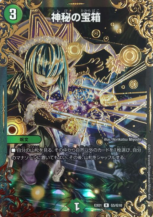 神秘の宝箱【デュエルマスターズトレカお買得価格通販：CBトレコロ】