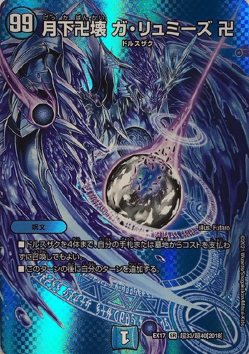 デュエルマスターズ 神アート 月下卍壊ガリュミーズ 4枚 月下卍壊 ガ