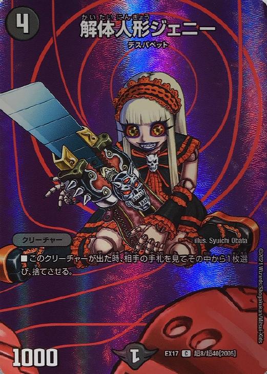 解体人形ジェニー【デュエルマスターズトレカ高価買取価格査定：CB