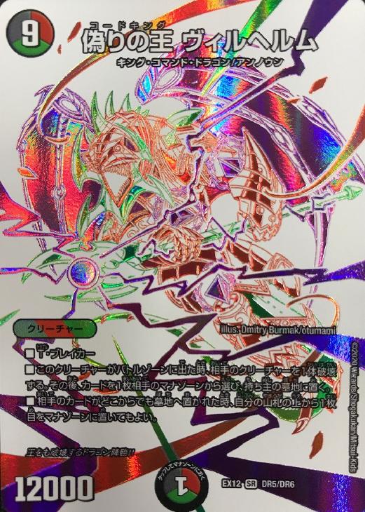 偽りの王 ヴィルヘルム【デュエルマスターズトレカお買得価格通販：CB
