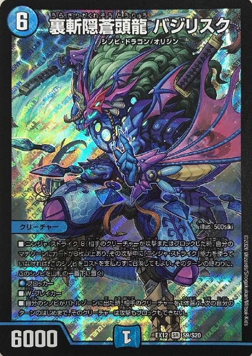 裏斬隠蒼頭龍 バジリスク【デュエルマスターズトレカ高価買取価格査定