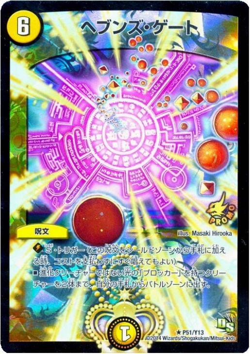 ヘブンズ・ゲート【デュエルマスターズトレカ高価買取価格査定：CB