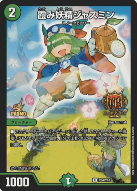 霞み妖精ジャスミン【デュエルマスターズトレカお買得価格通販：CB