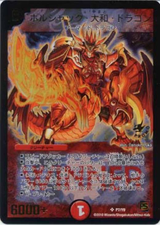 ボルシャック・大和・ドラゴン【デュエルマスターズトレカ高価買取価格