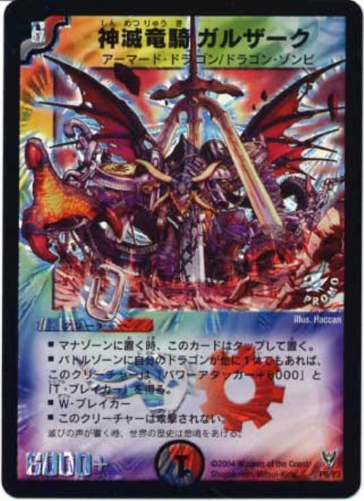 神滅竜騎ガルザーク【デュエルマスターズトレカ高価買取価格査定：CB