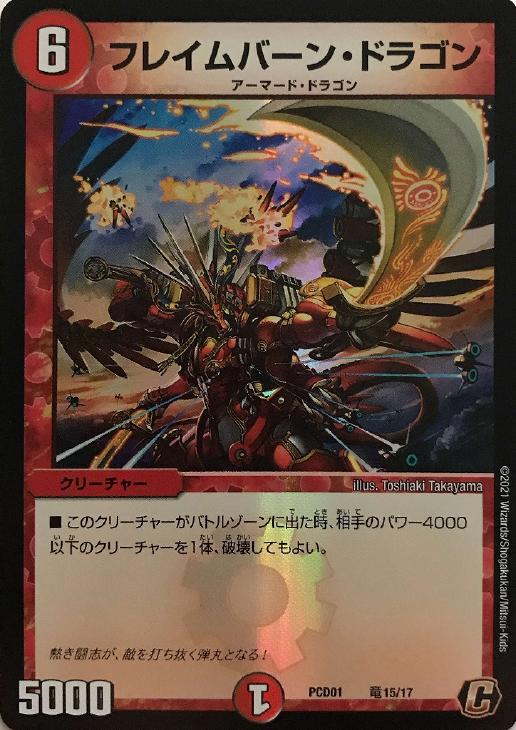 フレイムバーン・ドラゴン【デュエルマスターズトレカお買得価格通販