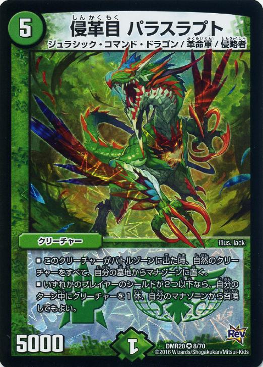 侵革目 パラスラプト【デュエルマスターズトレカお買得価格通販：CB