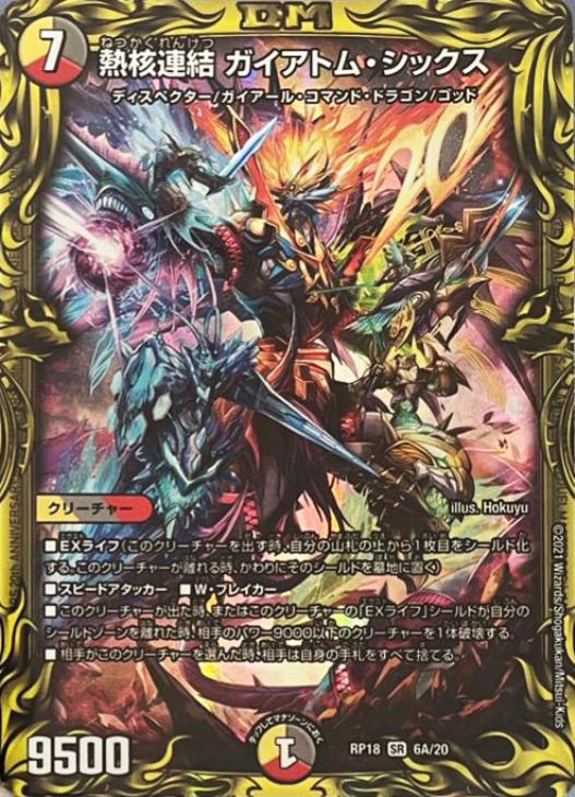 熱核連結 ガイアトム・シックス【デュエルマスターズトレカ高価買取