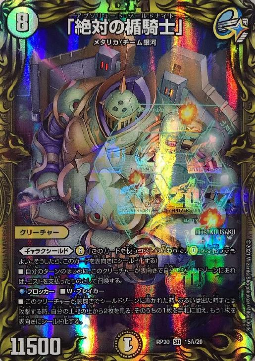 絶対の楯騎士」【デュエルマスターズトレカお買得価格通販：CBトレコロ】